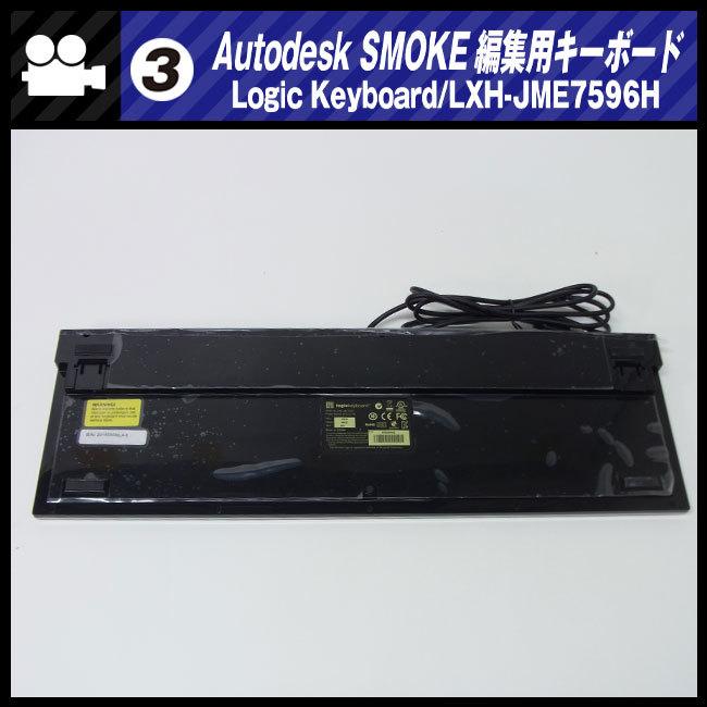 ☆AUTODESK SMOKE用 編集キーボード・Logic Keyboard/LXH-JME7596H