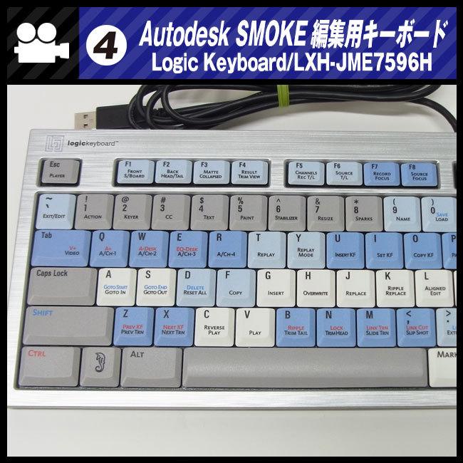 ☆AUTODESK SMOKE用 編集キーボード・Logic Keyboard/LXH-JME7596H