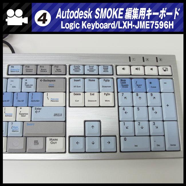 ☆AUTODESK SMOKE用 編集キーボード・Logic Keyboard/LXH-JME7596H