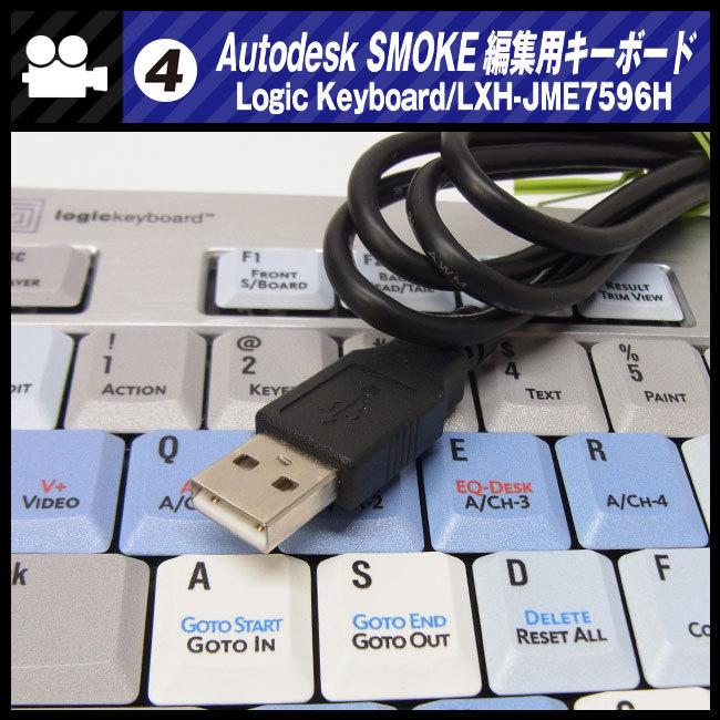 ☆AUTODESK SMOKE用 編集キーボード・Logic Keyboard/LXH-JME7596H