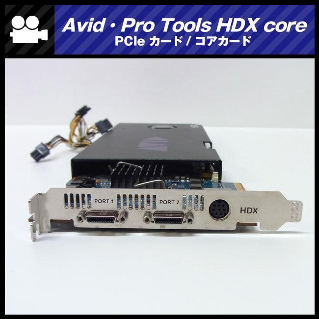 Avid ☆AVID Pro Tools HDX core・PCIe カード/コアカード ☆ : ミサオ