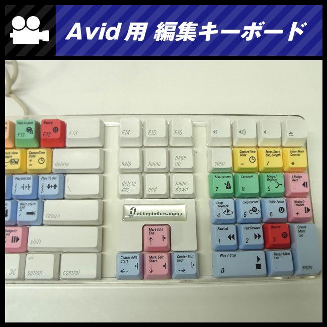 ☆Avid用 編集キーボード・USB接続・Mac用キーボード : ミサオ ☆Avid用 編集キーボード・USB接続・Mac用キーボード : ミサオ