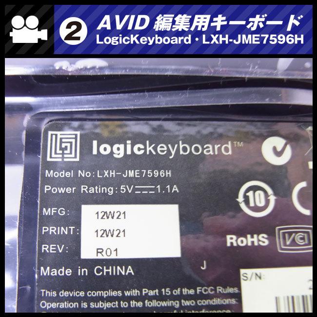 ☆AVID用 編集キーボード・Logic Keyboard/LXH-JME7596H・USB接続［02