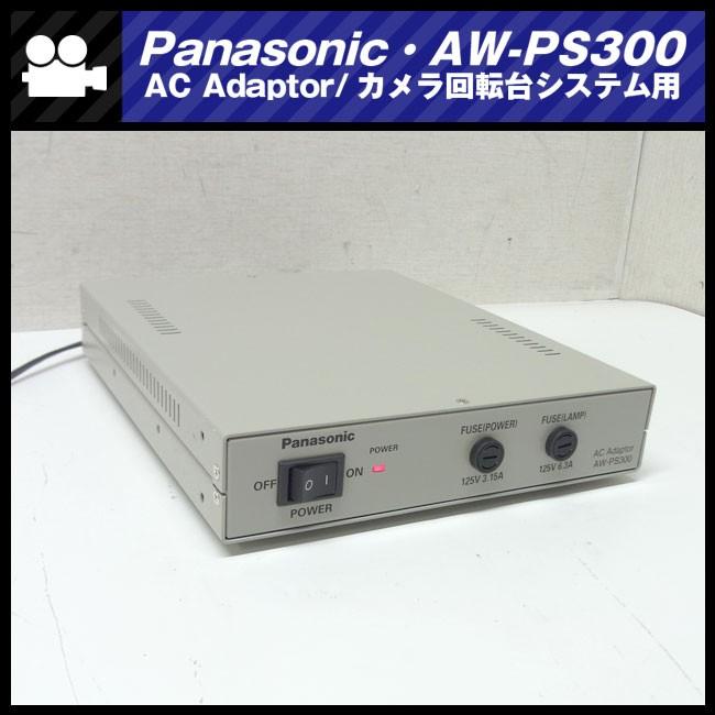 ★Panasonic AW-PS300・カメラ回転台システム用ACアダプタ［未使用/保管品］★｜misaonet