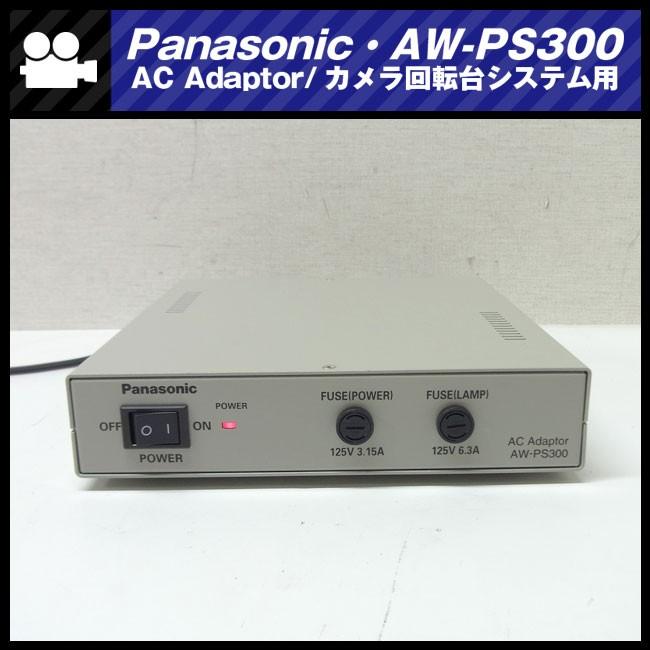 ★Panasonic AW-PS300・カメラ回転台システム用ACアダプタ［未使用/保管品］★｜misaonet｜02