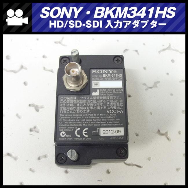 ☆SONY BKM-341HS・HD/SD-SDI入力アダプター［対応機種：LMD-2110W