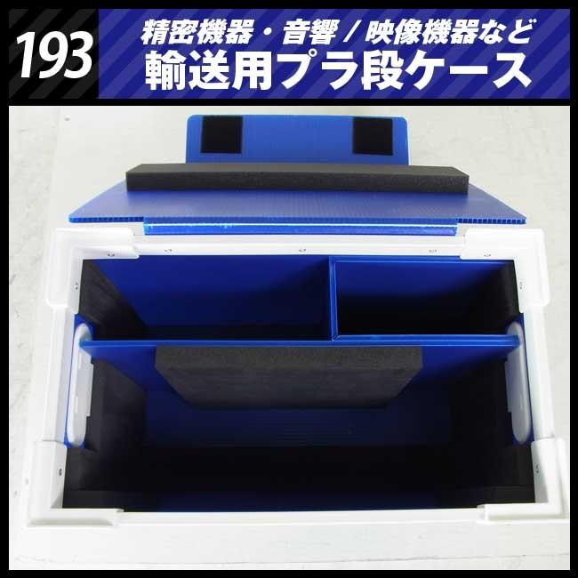 ☆精密機器輸送用 プラ段ケースBOX［193］映像音響機材などの輸送に
