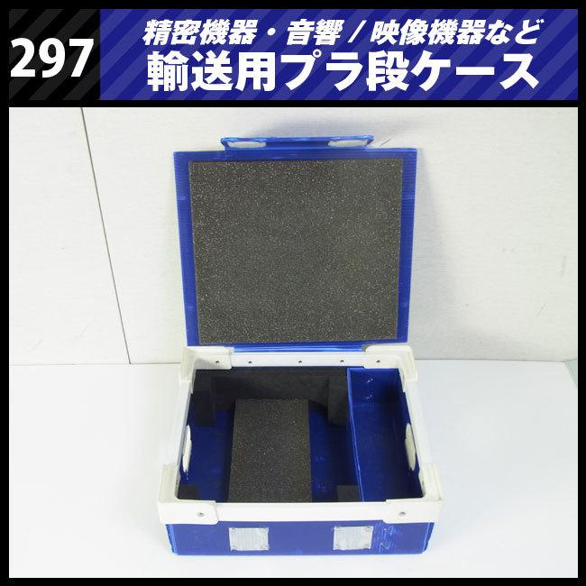 ☆精密機器輸送用 プラ段ケース［297］映像音響機材などの輸送に