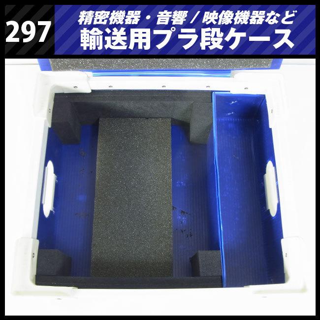 ☆精密機器輸送用 プラ段ケース［297］映像音響機材などの輸送に
