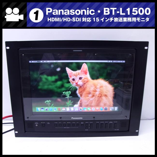 Panasonic BT-L1500 15.4インチ 液晶モニター Panasonic（パナソニック） ☆Panasonic BT-L1500・HDMI対応/HD-SDI