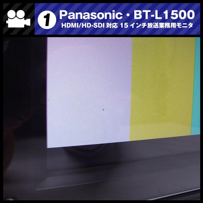 Panasonic BT-L1500 15.4インチ 液晶モニター 15.4インチ液晶モニタ-（BT-L1500）の製品詳細｜映像音響テクニカル