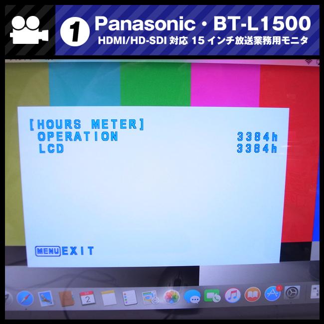 Panasonic（パナソニック） ☆Panasonic BT-L1500・HDMI対応/HD-SDI