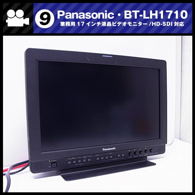 Panasonic（パナソニック） ☆Panasonic・BT-LH1710・17型液晶モニター