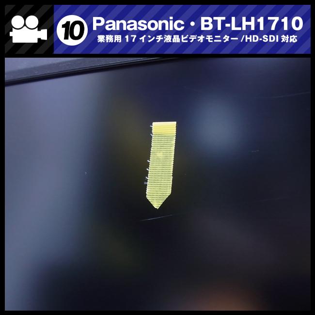 Panasonic（パナソニック） ☆Panasonic・BT-LH1710・17型液晶モニター