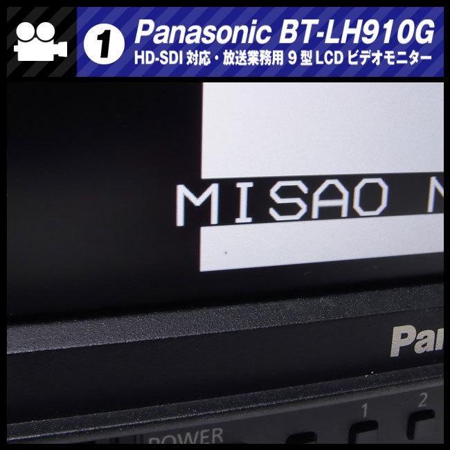 Panasonic ☆Panasonic BT-LH910G・ HD-SDI対応/HDMI対応 9型 Panasonic ☆Panasonic BT-LH910G・ HD-SDI対応/HDMI対応 9型