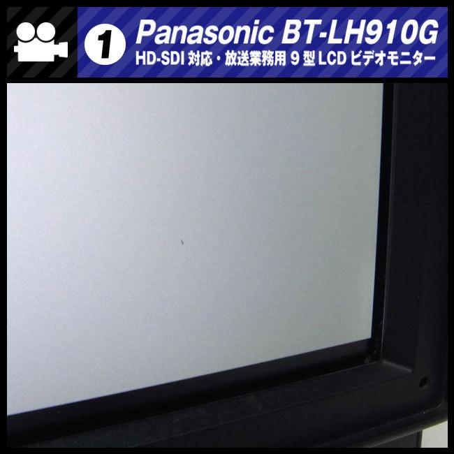 Panasonic ☆Panasonic BT-LH910G・ HD-SDI対応/HDMI対応 9型 Panasonic ☆Panasonic BT-LH910G・ HD-SDI対応/HDMI対応 9型