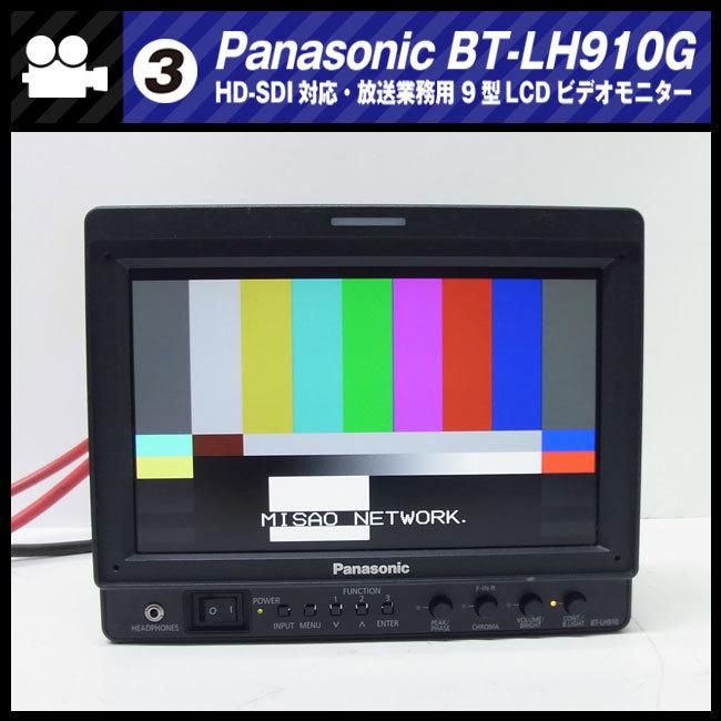 ミサオネットワーク・ストア店☆Panasonic BT-LH910G・ HD-SDI対応