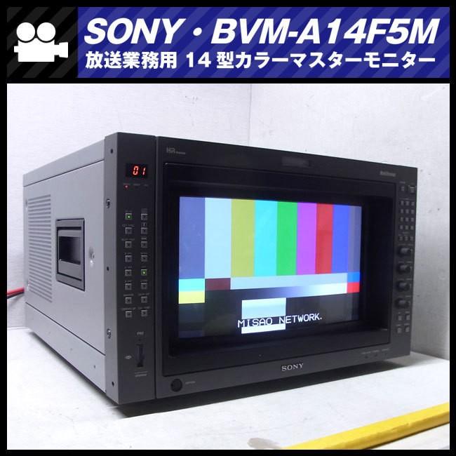 SONY ☆SONY BVM-A14F5M・14インチ放送用カラーマスターモニター SONY ☆SONY BVM-A14F5M・14インチ放送用カラーマスターモニター