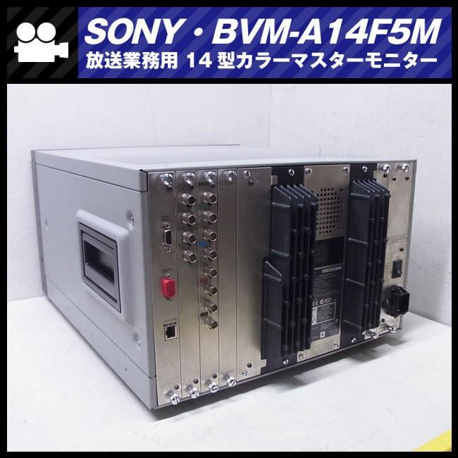 SONY ☆SONY BVM-A14F5M・14インチ放送用カラーマスターモニター SONY ☆SONY BVM-A14F5M・14インチ放送用カラーマスターモニター