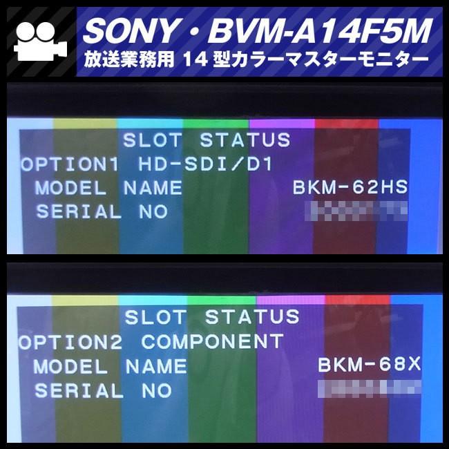SONY ☆SONY BVM-A14F5M・14インチ放送用カラーマスターモニター SONY ☆SONY BVM-A14F5M・14インチ放送用カラーマスターモニター