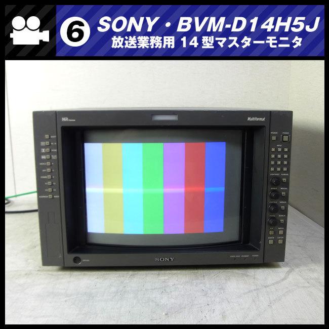 SONY（ソニー） ☆SONY BVM-D14H5J・放送業務用 14インチカラー