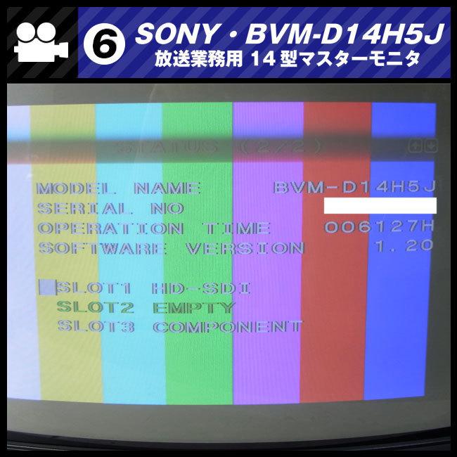 SONY ☆SONY BVM-D14H5J・放送業務用 14インチカラーマスター SONY ☆SONY BVM-D14H5J・放送業務用 14インチカラーマスター