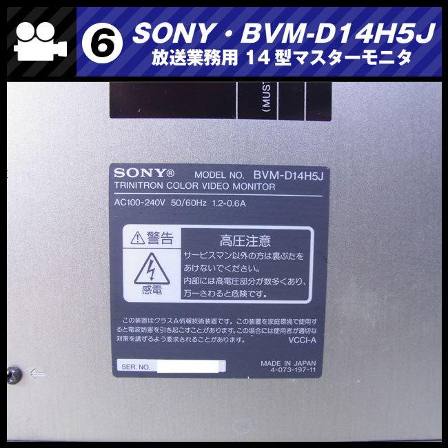★SONY BVM-D14H5J・放送業務用 14インチカラーマスターモニター 14inch Master Monitor・HD-SDIボード付き［06］