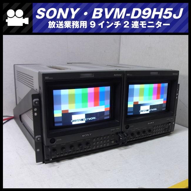SONY ☆SONY BVM-D9H5J・放送業務用 9インチ2連モニター・HD-SDI SONY ☆SONY BVM-D9H5J・放送業務用 9インチ2連モニター・HD-SDI