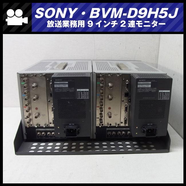 SONY ☆SONY BVM-D9H5J・放送業務用 9インチ2連モニター・HD-SDI SONY ☆SONY BVM-D9H5J・放送業務用 9インチ2連モニター・HD-SDI