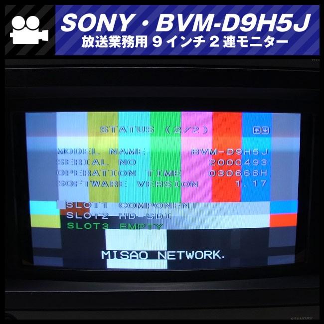 SONY BVM-D9H5J 9インチモニター 16:9 マスク　週末セール SONY ☆SONY BVM-D9H5J・放送業務用 9インチ2連モニター・HD-SDI