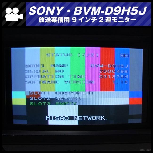 SONY（ソニー） ☆SONY BVM-D9H5J・放送業務用 9インチ2連モニター・HD