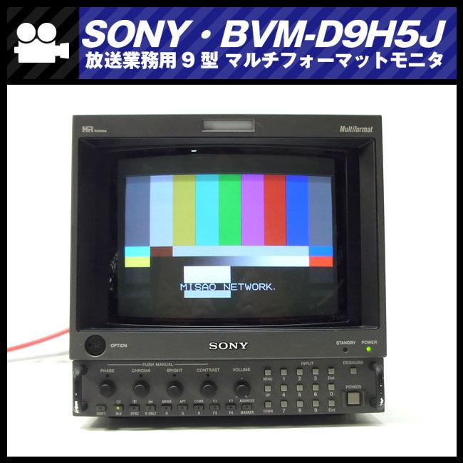 SONY 放送用 ９型 HDマスターモニター BVM-D9H5J 電源&ケース付 SONY 放送用 9型 HDマスターモニター BVM-D9H5J 電源&ケース付
