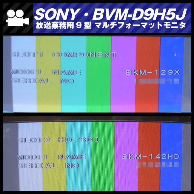 SONY（ソニー） ☆SONY BVM-D9H5J・放送業務用9型 マルチフォーマット