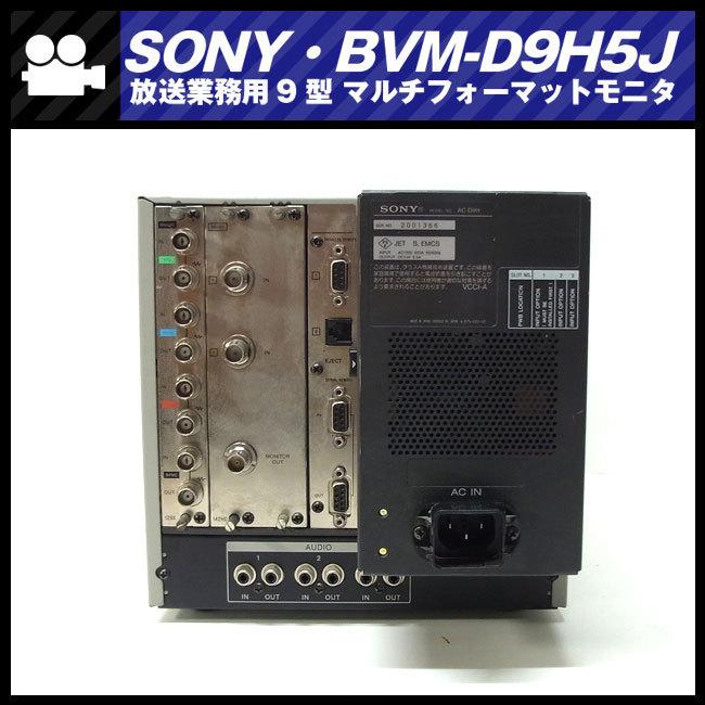 SONY ☆SONY BVM-D9H5J・放送業務用9型 マルチフォーマット