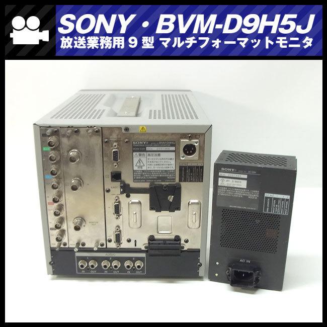 SONY 放送用 ９型 HDマスターモニター BVM-D9H5J 電源&ケース付 SONY 放送用 9型 HDマスターモニター BVM-D9H5J 電源&ケース付