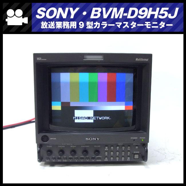 SONY ☆SONY BVM-D9H1J・放送業務用9型 マルチフォーマット