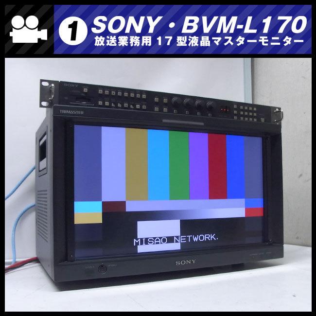 SONY（ソニー） ☆SONY BVM-L170・放送業務用 17インチ液晶マスター
