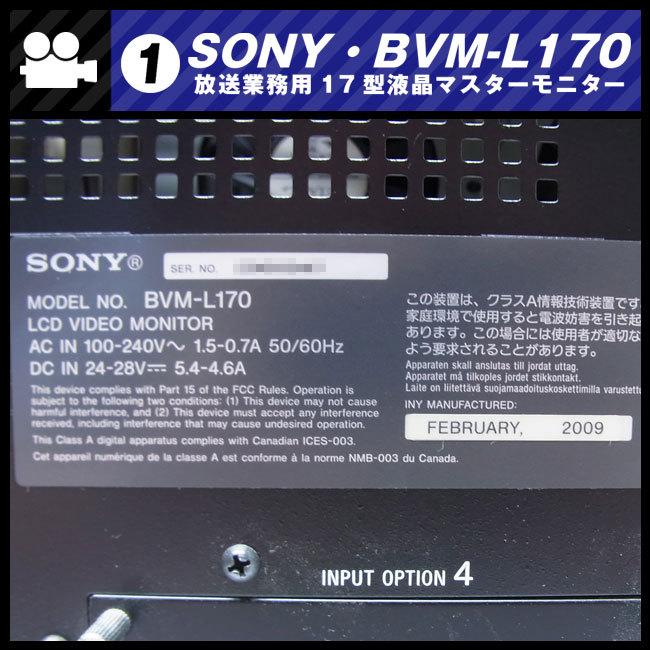 SONY ☆SONY BVM-L170・放送業務用 17インチ液晶マスター SONY ☆SONY BVM-L170・放送業務用 17インチ液晶マスター