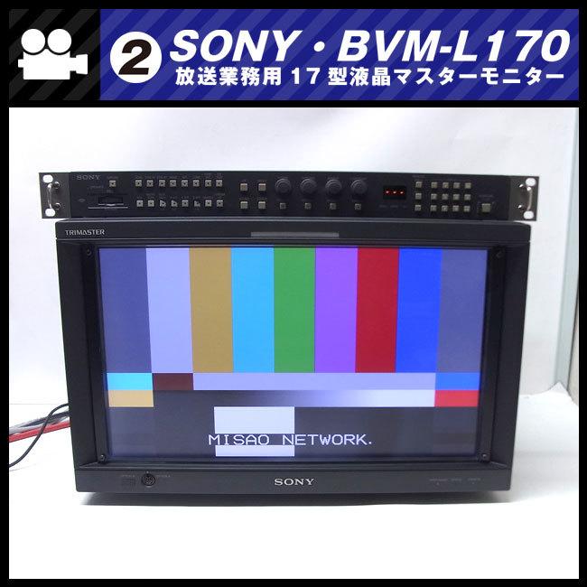 SONY（ソニー） ☆SONY BVM-L170・放送業務用 17インチ液晶マスター