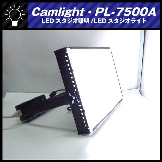 ★Camlight PL-7500A・LEDライト/撮影用 照明・LEDスタジオ照明/LEDスタジオライト・カムライト PL-7500A★｜misaonet｜03