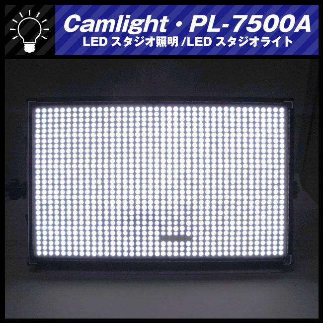 ☆Camlight PL-7500A・LEDライト/撮影用 照明・LEDスタジオ照明/LED