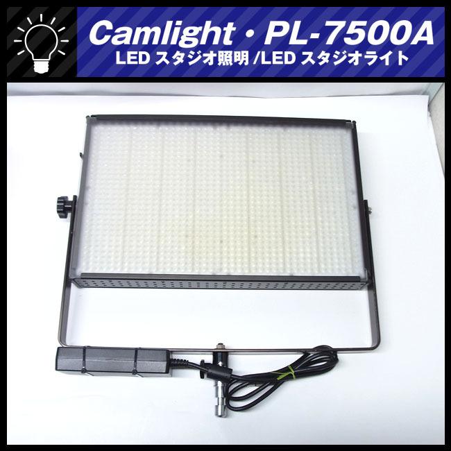 ☆Camlight PL-7500A・LEDライト/撮影用 照明・LEDスタジオ照明/LED