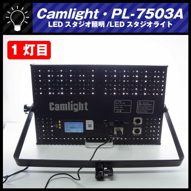 ☆Camlight PL-7503A・LEDライト/撮影用 照明・LEDスタジオ照明