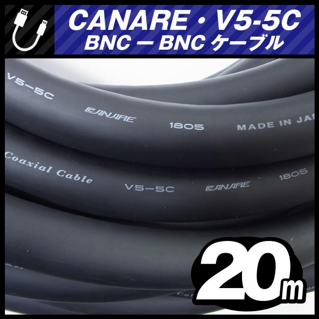 CANARE（カナレ） ☆CANARE V5-5C・BNC-BNCケーブル［20M］75Ω Coaxial