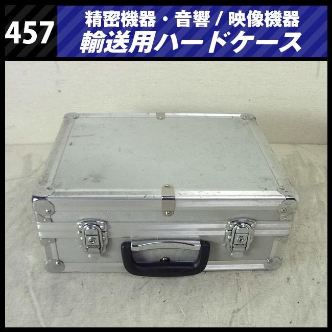 ☆機器輸送ハードケース トランクタイプ・機材ケース［457