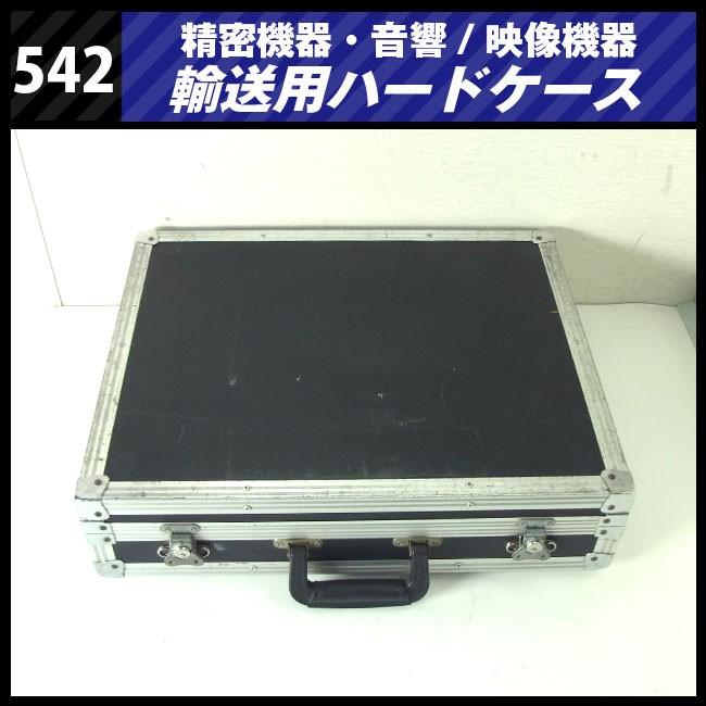 ☆機器輸送ハードケース・トランクタイプ・機材ケース［542