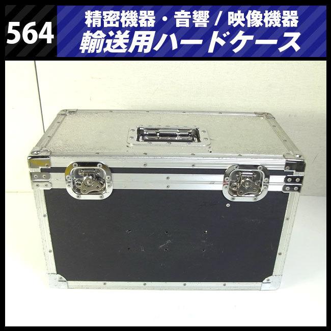 ☆機器輸送ハードケース・トランクタイプ・機材ケース［564