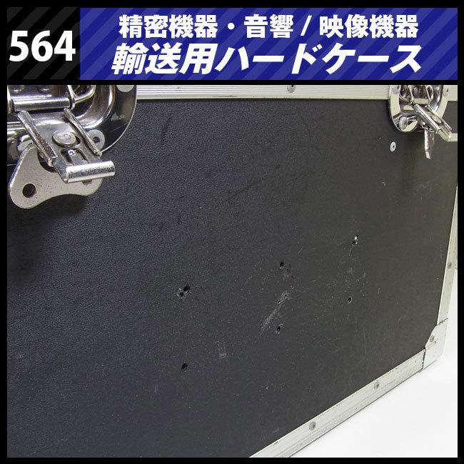 ☆機器輸送ハードケース・トランクタイプ・機材ケース[564 ☆機器輸送ハードケース・トランクタイプ・機材ケース[564