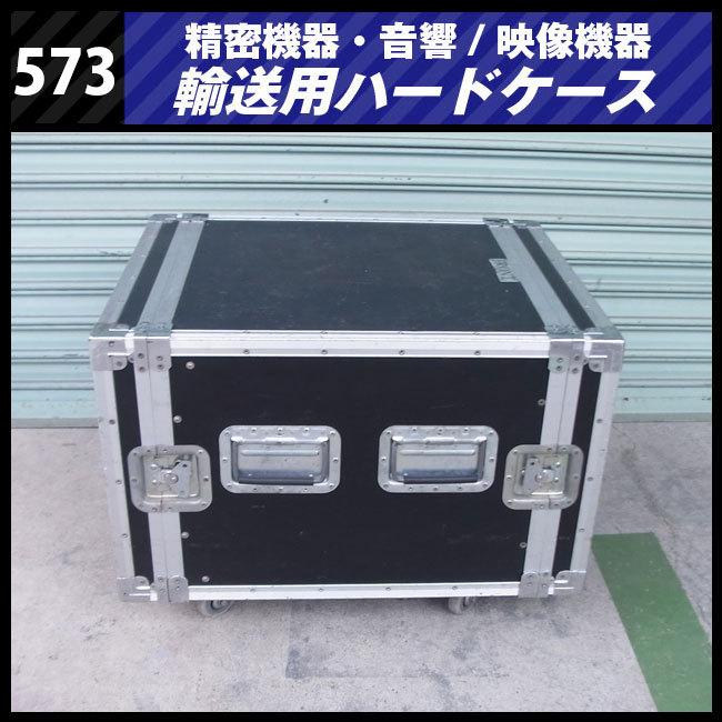 ☆機器輸送ハードケース・8Uラックマウント金具付き・キャスター付き