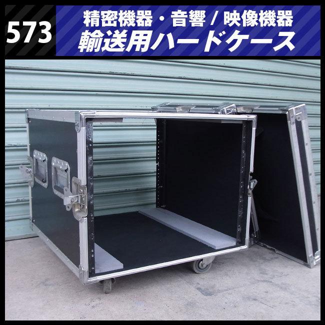☆機器輸送ハードケース・8Uラックマウント金具付き・キャスター付き